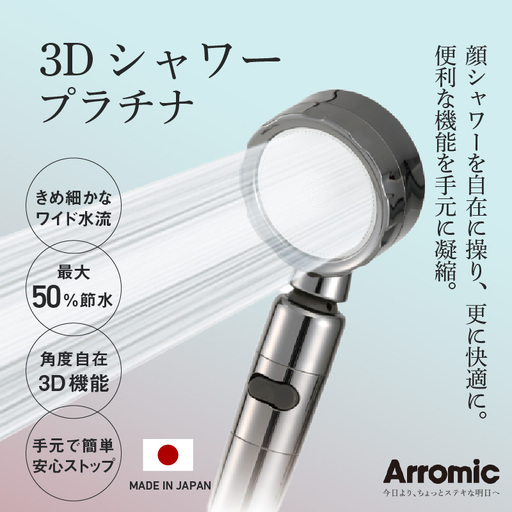 アラミック 3Dシャワー･プラチナ [便利な機能を手元に凝縮したシャワーヘッド]