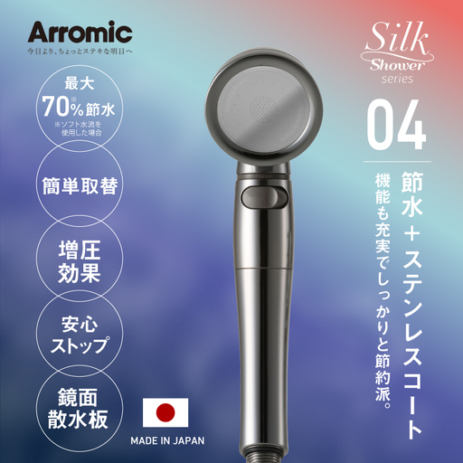 アラミック シルクシャワーシリーズ04 高節水・スタイリッシュ〈機能も充実でしっかりと節約派のシャワーヘッド〉