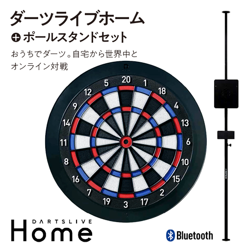 ダーツライブホーム＋ポールスタンドセット