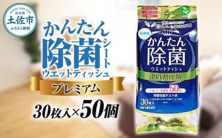 ウェットティッシュ かんたん除菌プレミアム アルコールタイプ 30枚入り×50個セット 高知県土佐市 [ハヤシ商事株式会社] [BQAD035]
