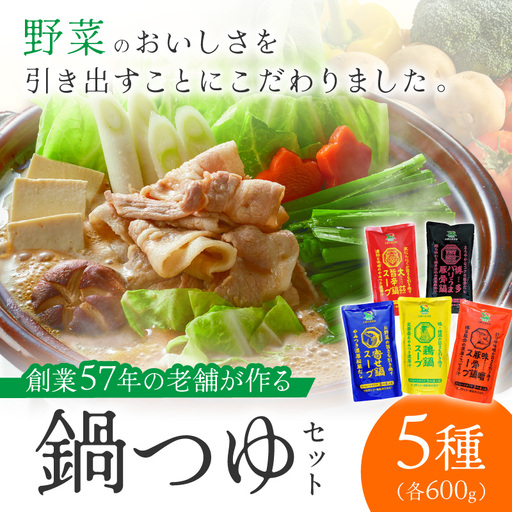 創業57年！老舗がつくる野菜が美味しい鍋つゆセット【A2-235】