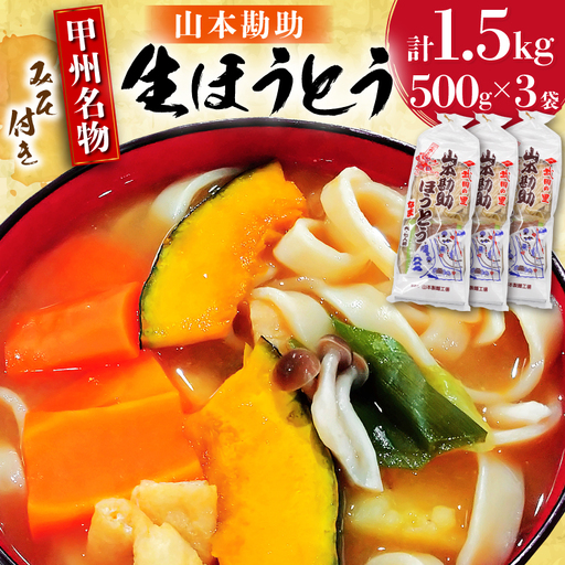 ほうとう 500g 3袋 みそ付き 計1.5kg 冷凍保存