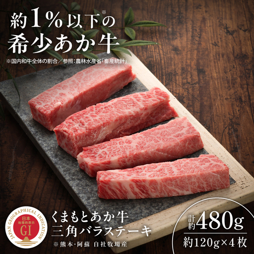 GI認証くまもとあか牛三角バラステーキ 約120g×4枚 ステーキ