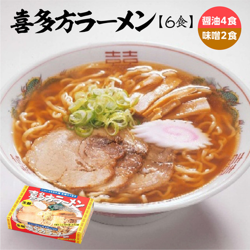 喜多方ラーメン 醤油4食 みそ2食 計6食 ラーメン らーめん みそ しょうゆ セット ギフト 人気 お土産 生麺 食べ比べ グルメ【07208-0672】
