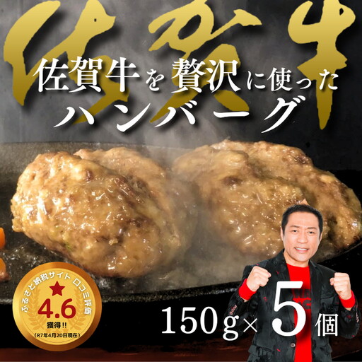佐賀牛を使った贅沢ハンバーグ5個 簡単 調理 惣菜 冷凍 佐賀牛 佐賀県産豚 焼くだけ 人気 牧場直営ハンバーグ 佐賀県 佐賀市 高評価 ハンバーグ インフルエンサー紹介返礼品 ブランド牛ハンバーグ:B110-007