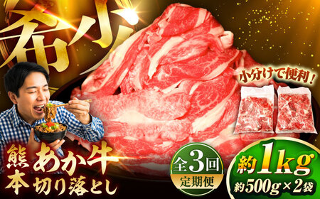 全3回定期便 熊本和牛あか牛切り落とし 約1kg 切り落とし BHAS045 切り落とし
