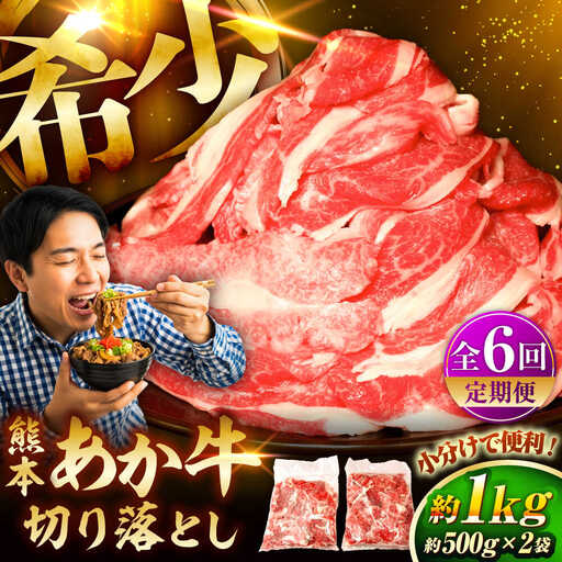 全6回定期便 熊本和牛あか牛切り落とし 約1kg BHAS046 切り落とし