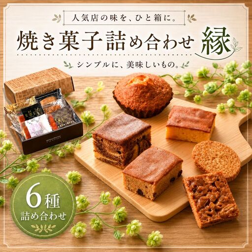 『シンプルに美味しいもの。』焼き菓子詰め合わせ 縁
