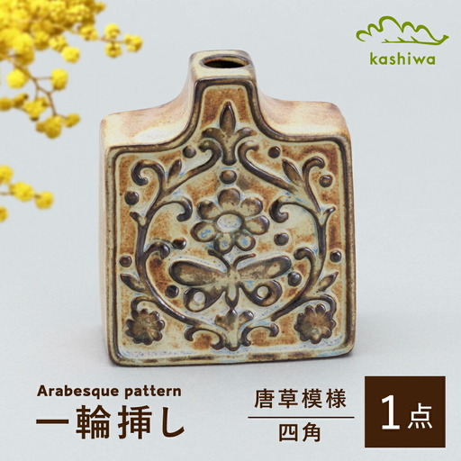 [瀬戸焼]一輪挿し 唐草模様 四角(K27)[かしわ窯]一輪挿し 花瓶 花器 インテリア / 瀬戸市 [BBAJ017]