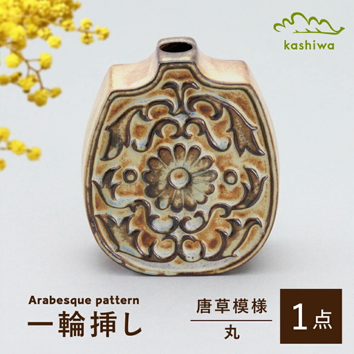 【瀬戸焼】一輪挿し　唐草模様　丸　（K28）【かしわ窯】一輪挿し 花瓶 花器 インテリア / 瀬戸市 [BBAJ018]