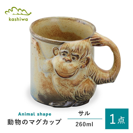 【瀬戸焼】動物マグ サル（M38）【かしわ窯】　/　瀬戸焼 ギフト マグ マグカップ コップ カップ / 瀬戸市 [BBAJ020]