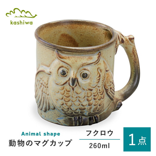 【瀬戸焼】動物マグ　フクロウ【かしわ窯】/　瀬戸焼 ギフト マグ マグカップ コップ カップ / 瀬戸市 [BBAJ022]