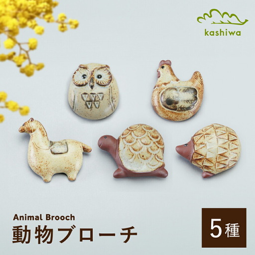 【瀬戸焼】動物ブローチ　5種セット【かしわ窯】　/　瀬戸焼 ギフト ブローチ / 瀬戸市 [BBAJ023]