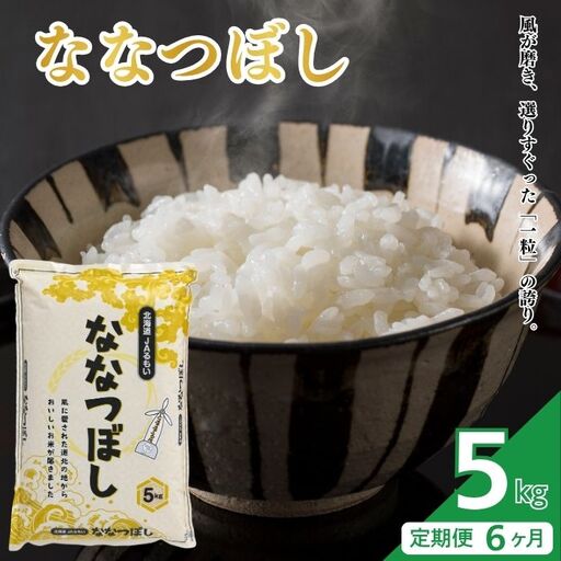 [令和8年産 新米先行受付]北海道とままえ産 ななつぼし 5kg [定期便 6か月] 米 お米 北海道産 北海道米 特Aランク 国産 白米 コメ 北海道 苫前町 とままえ