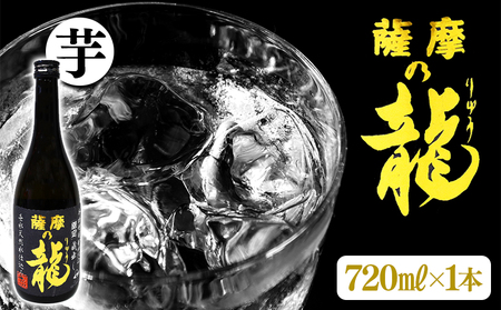 W-3606／【限定焼酎】薩摩の龍（720ml×1本）