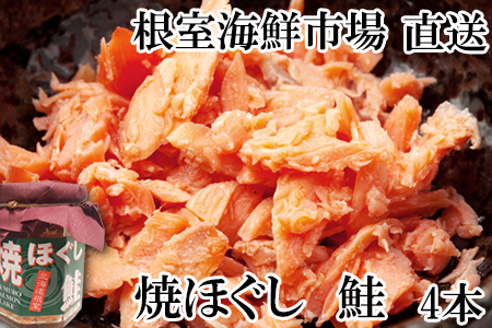 焼きほぐし鮭4本 G-14077
