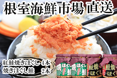 根室海鮮市場＜直送＞紅鮭焼ほぐし4本、焼きほぐし鮭2本 A-28259