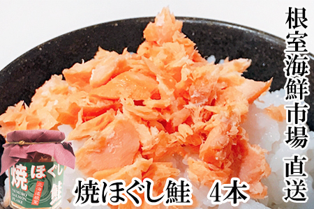 根室海鮮市場[直送]焼きほぐし鮭4本
