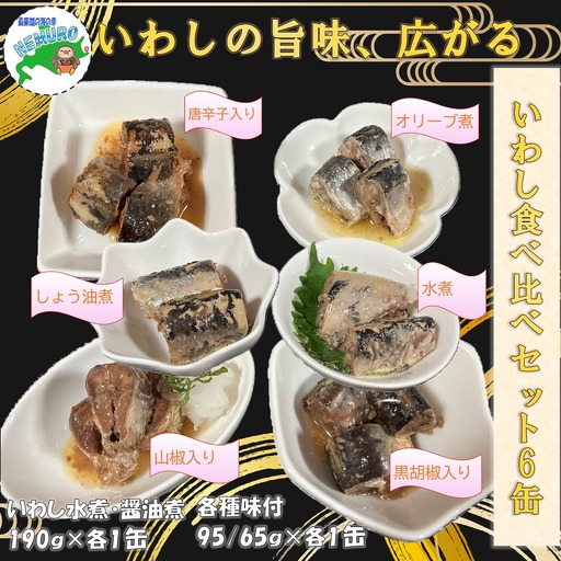 【北海道根室産】いわし6種食べ比べセット G-78011