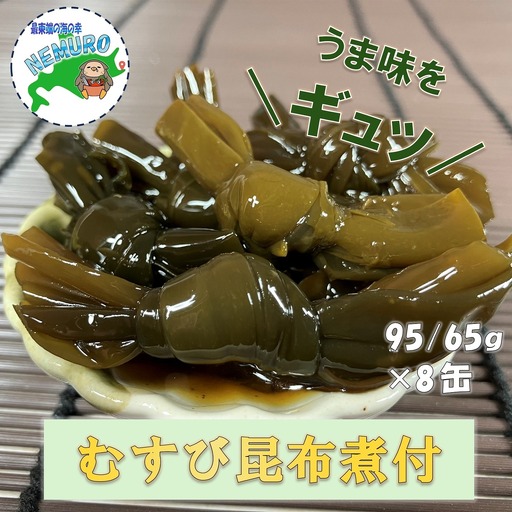 【北海道根室産】むすび昆布煮付95g×8缶 A-78022