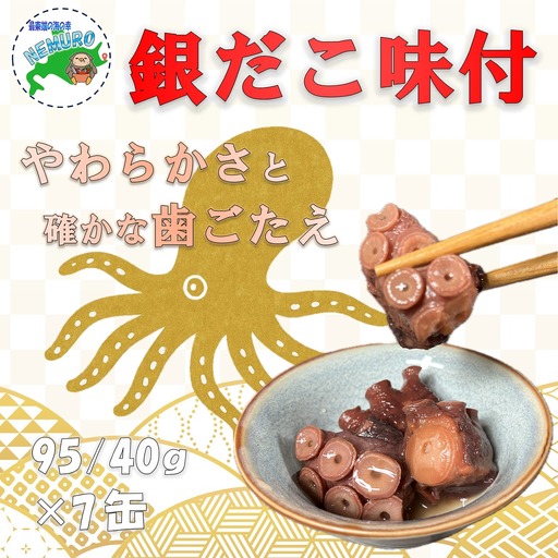 【北海道根室産】柳だこ味付95g×7缶 A-78023