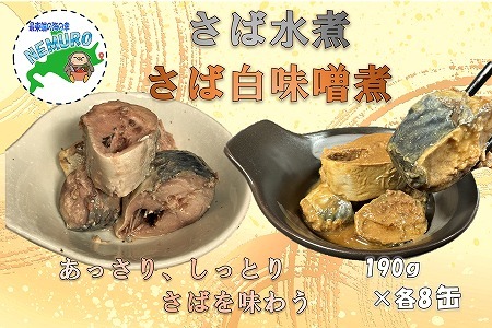 【北海道根室産】さば水煮190g×4、さば白味噌煮190g×4(計8缶) A-78026