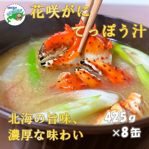 花咲がに鉄砲汁425g×8缶 C-78019