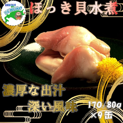 ほっき貝水煮9缶 D-78015