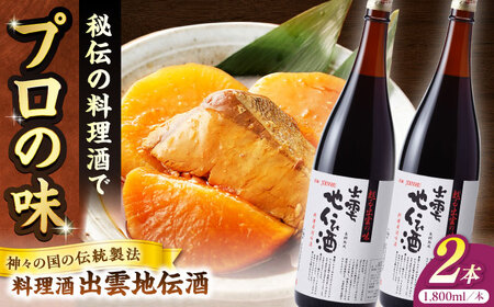 酒 料理の味が引き立つ！料理酒 出雲地伝酒 1800ml×2本 島根県松江市/米田酒造株式会社[ALDD013] 酒 酒