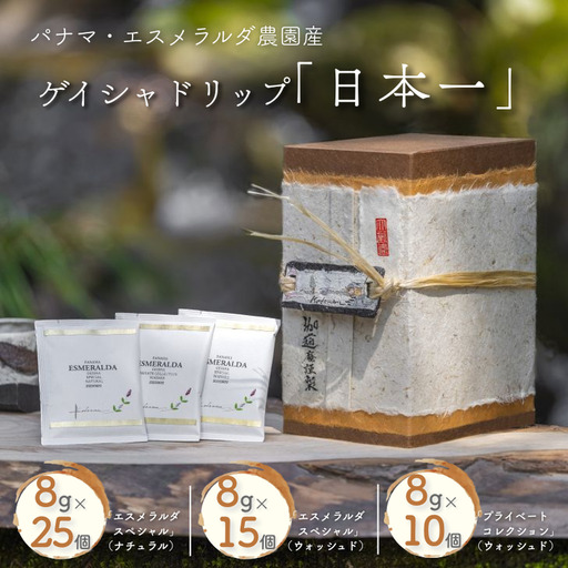 パナマ・エスメラルダ農園産ゲイシャドリップ「日本一」 コーヒー ドリップバッグ 50杯分 最高級 飲料 珈道庵 佐賀県 佐賀市 三瀬村 :C337-003