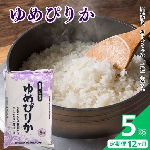 【令和8年産 新米先行受付】 北海道とままえ産 ゆめぴりか 5kg 【定期便 12か月】 米 お米 北海道産 北海道米 特Aランク 国産 白米 コメ 北海道 苫前町 とままえ rum41