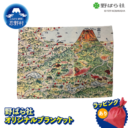 野ばら社　オリジナルプリントブランケット　※ラッピングあり