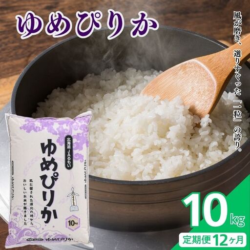 【令和8年産 新米先行受付】 北海道とままえ産 ゆめぴりか 10kg 【定期便 12か月】 米 お米 北海道産 北海道米 特Aランク 国産 白米 コメ 北海道 苫前町 とままえ rum43