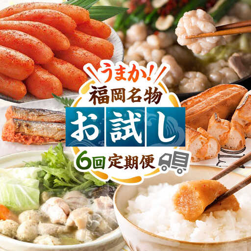 【全6回】海千 お試し定期便（明太子・明太フランス・もつ鍋・水炊き） 桂川町/株式会社海千 [ADAR042] もつ鍋 鍋セット 定期便