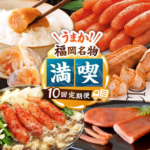 【全10回】海千 満喫定期便（明太子・明太フランス・もつ鍋・水炊き）桂川町/株式会社海千 [ADAR043] もつ鍋 鍋セット 定期便
