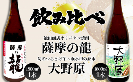 B2-3611／【限定焼酎　2本セット】薩摩の龍・完熟つらさげ芋焼酎 大野原（1.8L×各1本）