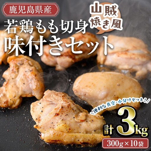 鹿児島県産 若鶏 もも 切り身 味付 セット (計3kg・山賊焼き風) 冷凍【TRINITY】A788