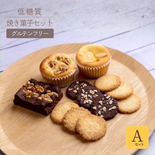 低糖質 焼き菓子 Aセット 常温／冷蔵 グルテンフリー 【令和8年9月中旬以降発送予定】 クッキー ケーキ 75-05