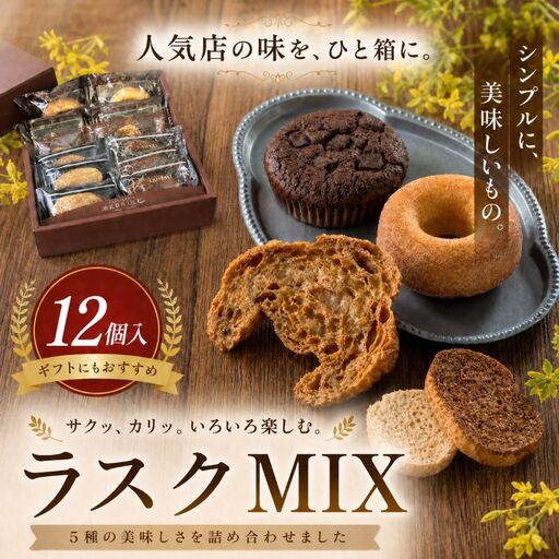 『シンプルに美味しいもの。』ラスクMIX 12個入