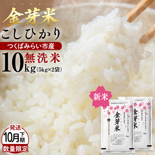 [ 金芽米 ( 無洗米 ) ][10月下旬出荷] つくばみらい市産 コシヒカリ 5kg × 2袋 ( 計 10kg ) 令和8年産 精米