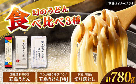 【国産100％】 五島うどん食べ比べ 3種セット 椿 切り落とし 各1束 セット 不揃い【虎屋】[RBA075]
