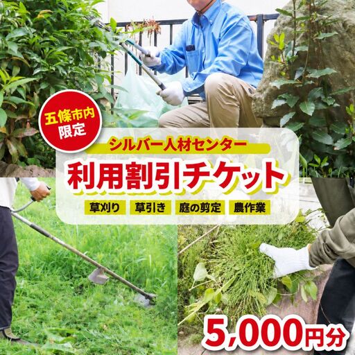 シルバー人材センター利用割引チケット 5000円 | 草刈り 掃除 プレゼント サービス 代行 建物 敷地 実家 自宅 除草 報告 写真 奈良県 五條市