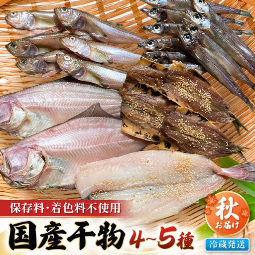  【2026年9月上旬より発送】珍しい冷蔵発送！魚屋のこだわり干物「秋にお届け干物食べ比べ」【保存料・着色料無添加 海鮮  魚介 アジ サバ カレイ 魚 】 [e23-a003]