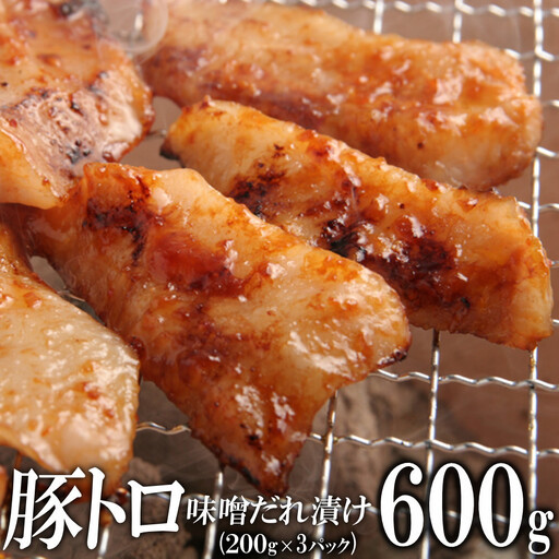 豚トロ味噌だれ漬け600g(200g×3)
