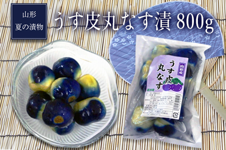 山形夏の漬物うす皮丸なす漬800g(160g×5袋)_E056(R8)
