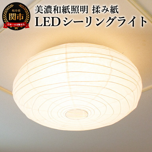 美濃和紙照明LEDシーリングライト　SC-106　揉み紙　12畳対応　調色・調光可　リモコン付／照明器具　和風　和紙使用　LED　リモコン　タイマー機能　12畳対応　調色・調光可