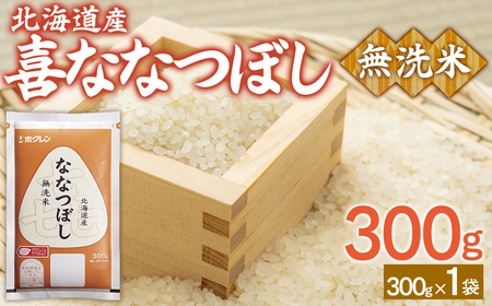 （無洗米300g）ホクレン喜ななつぼし 