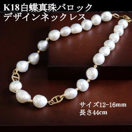 K18白蝶真珠バロックデザインネックレス【大きさ12-16mm】長さ44cm【配送不可地域：沖縄県】【1643751】