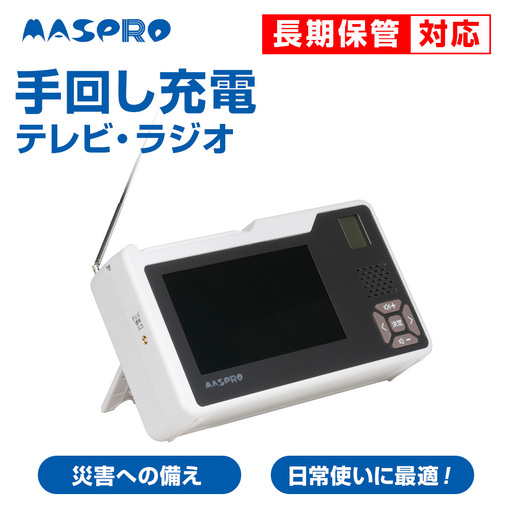 手回し充電 テレビ ラジオ 充電器 ポータブルテレビ ポータブルラジオ 電化製品