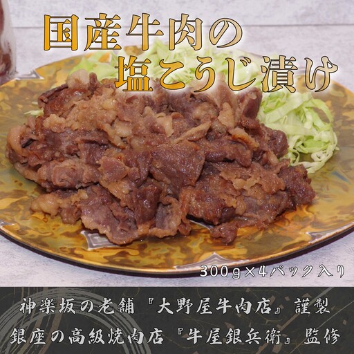 国産牛肉の塩こうじ漬け切り落とし 0156-001-S07